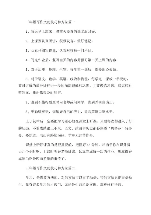 最新三年级写作文的技巧和方法(六篇)
