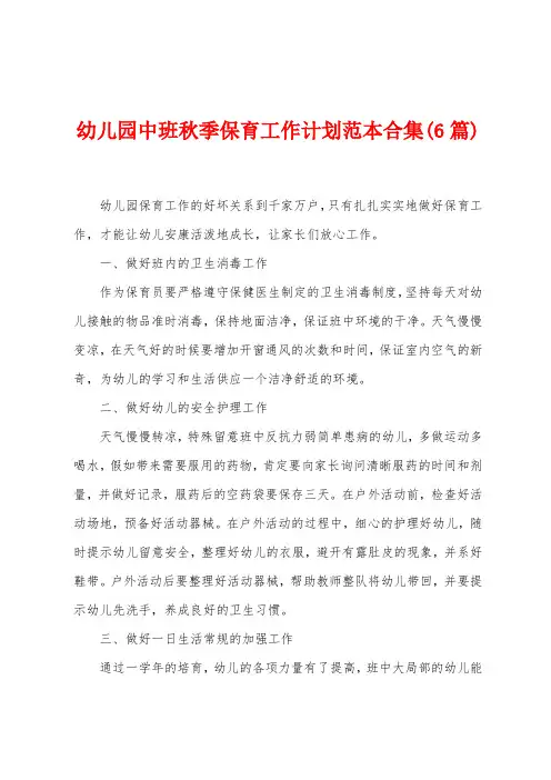 幼儿园中班秋季保育工作计划范本(6篇)