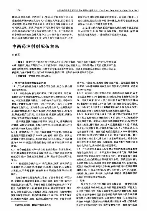 中西药注射剂配伍禁忌