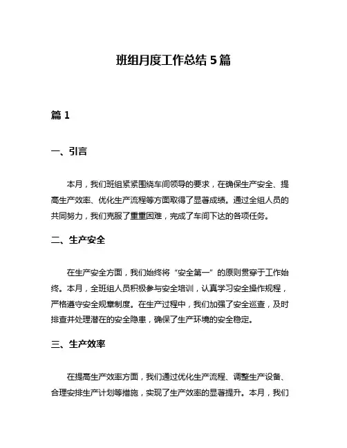班组月度工作总结5篇