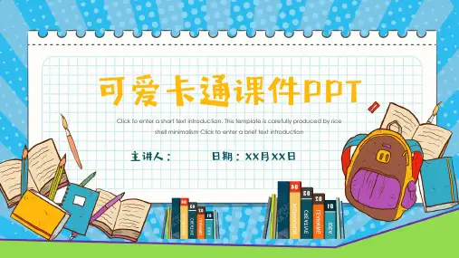 可爱卡通PPT模板