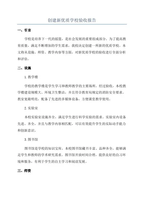 创建新优质学校验收报告