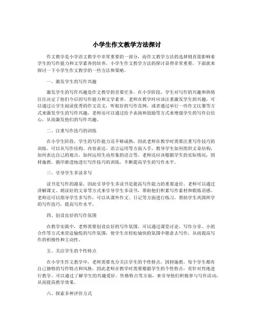小学生作文教学方法探讨