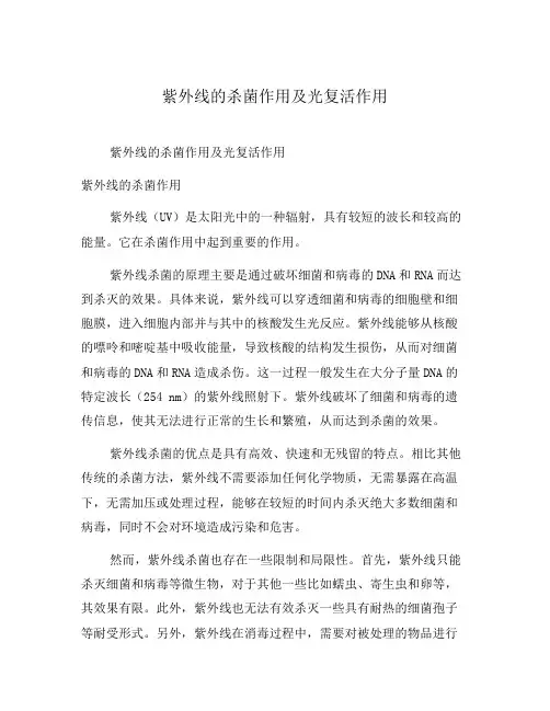紫外线的杀菌作用及光复活作用