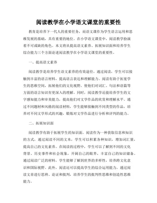 阅读教学在小学语文课堂的重要性