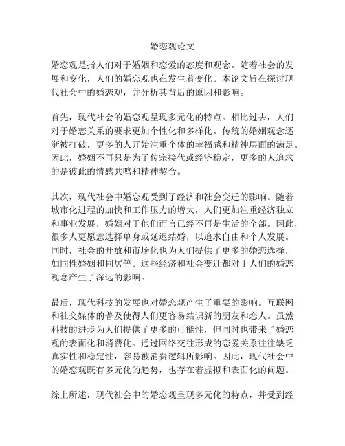 婚恋观论文