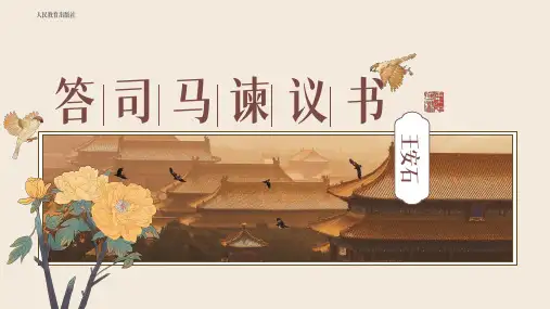 【高中语文】《答司马谏议书》课件46张+统编版高中语文必修下册
