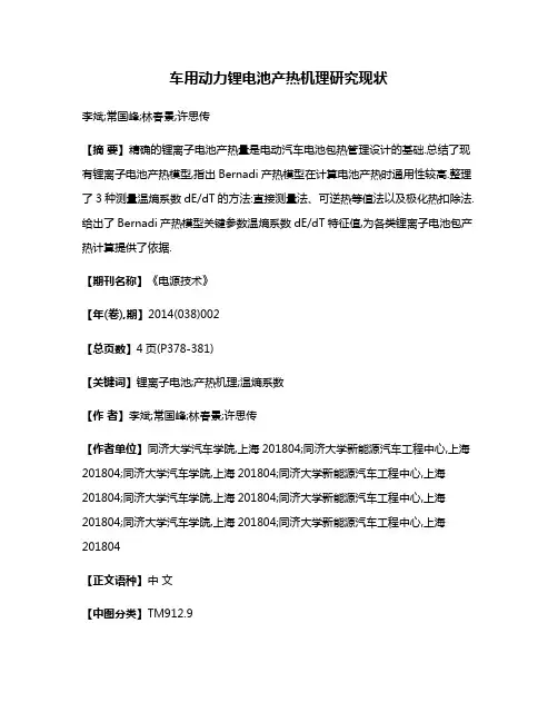 车用动力锂电池产热机理研究现状