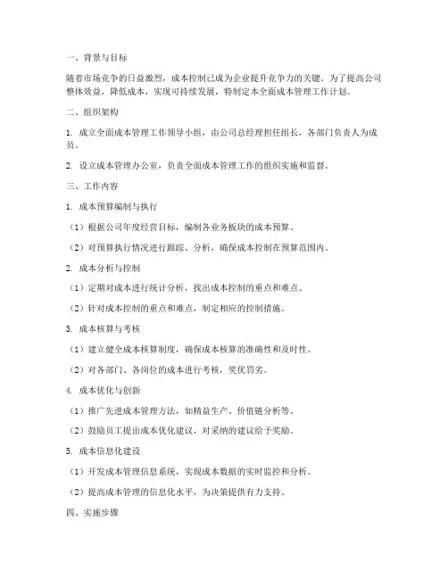 全面成本管理工作计划
