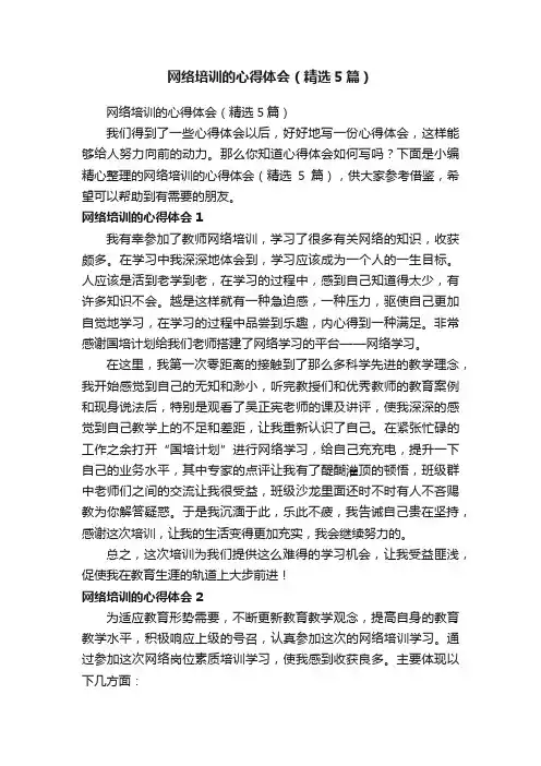 网络培训的心得体会（精选5篇）