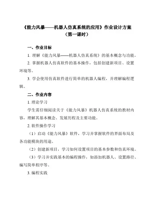 《第1课能力风暴——机器人仿真系统的应用》作业设计方案-初中信息技术清华大学版12九年级下册自编模拟