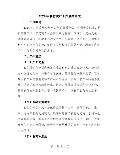 2024年联村联户工作总结范文