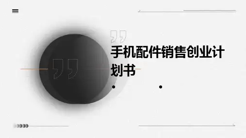 手机配件销售创业计划书