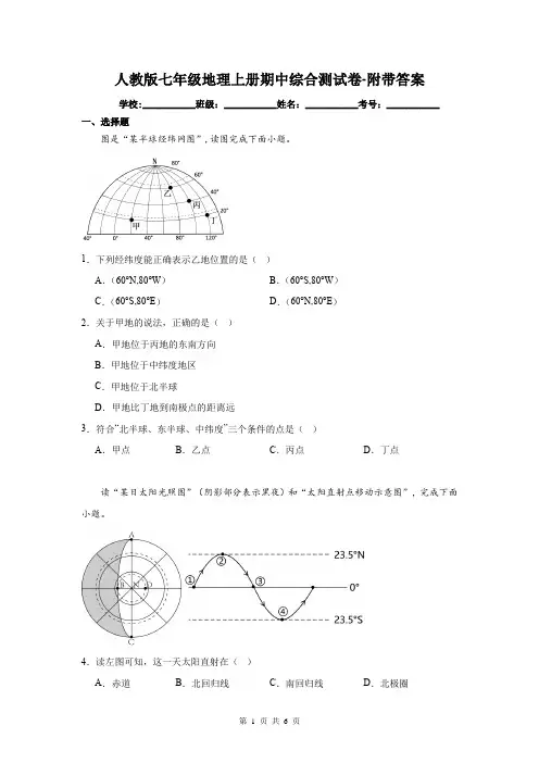 人教版七年级地理上册期中综合测试卷-附带答案
