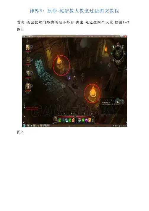 神界3：原罪纯洁教大教堂过法图文教程