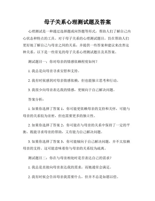 母子关系心理测试题及答案