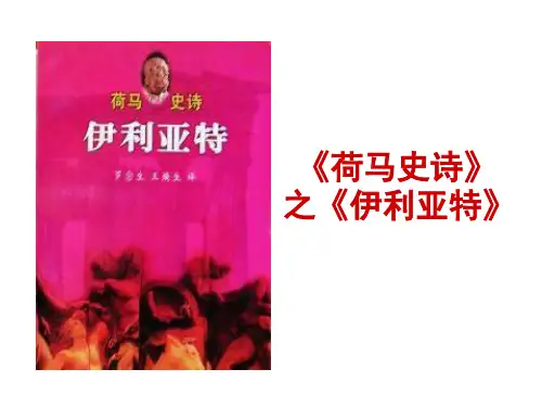 荷马史诗之《伊利亚特》教学PPT课件