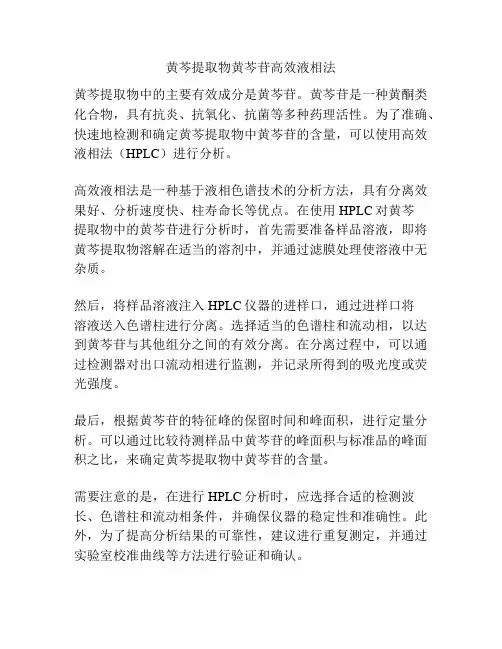 黄芩提取物黄芩苷高效液相法