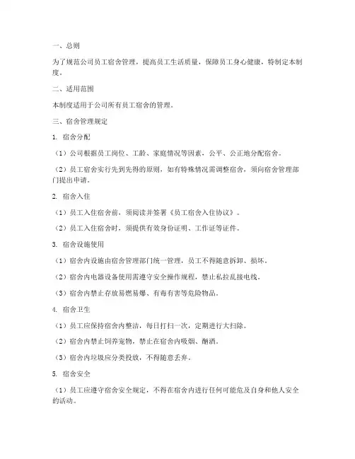 公司员工宿舍上墙制度范本