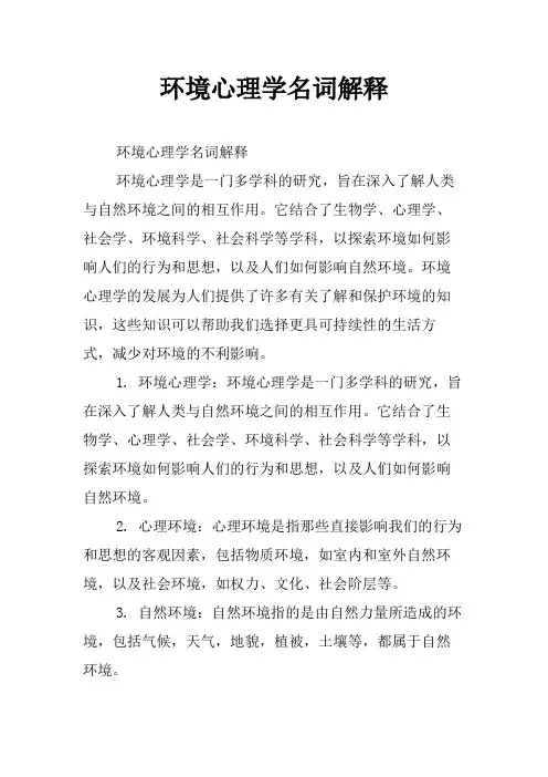 环境心理学名词解释