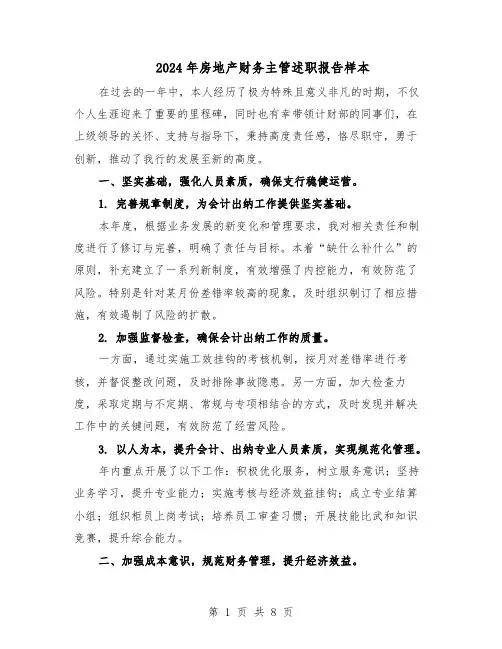 2024年房地产财务主管述职报告样本（4篇）