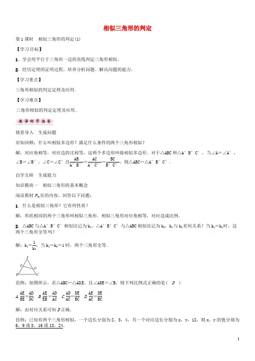 九年级数学上册 22.2 相似三角形的判定(第1课时)导学