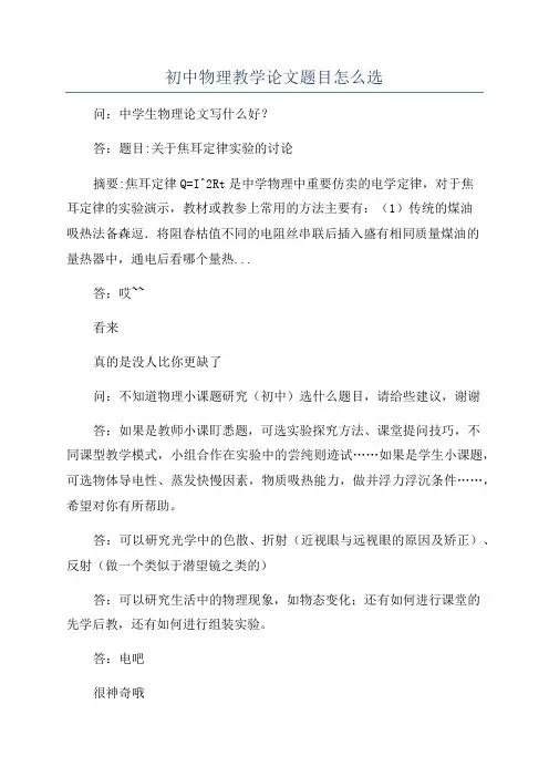 初中物理教学论文题目怎么选