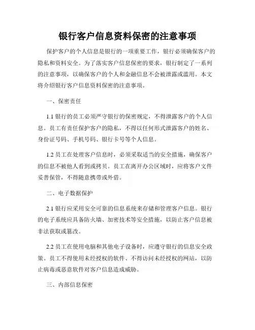 银行客户信息资料保密的注意事项