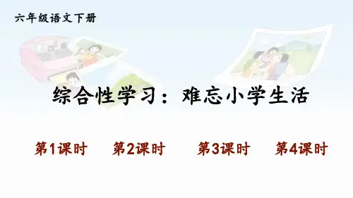 最新版部编版六年级语文下册《第六单元综合性学习：难忘小学生活》PPT课件