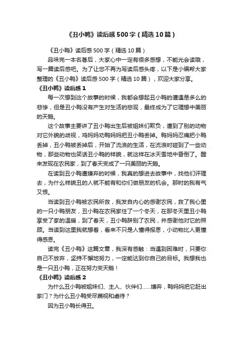 《丑小鸭》读后感500字（精选10篇）