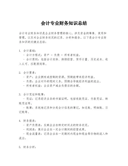会计专业财务知识总结