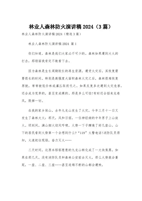 林业人森林防火演讲稿2024(3篇)