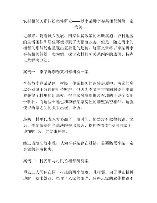 农村相邻关系纠纷案件研究——以李某诉李春某相邻纠纷一案为例