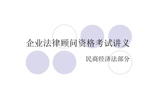 企业法律顾问资格考试讲义