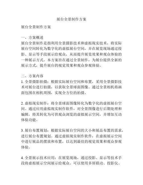 展台全景制作方案