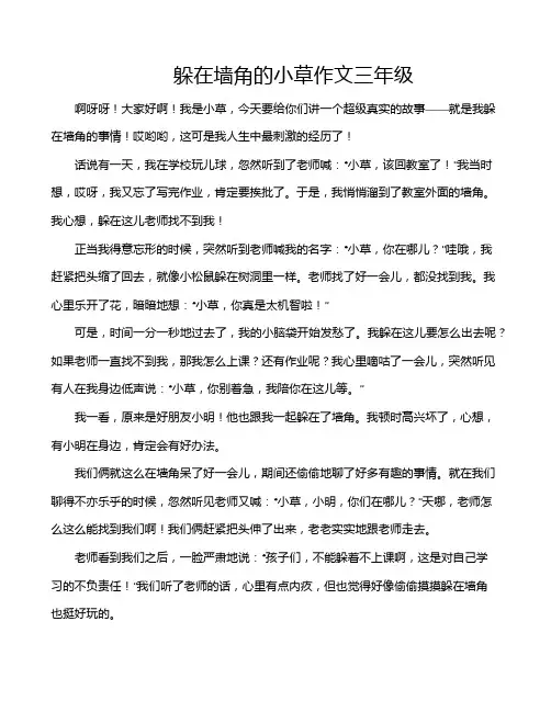 躲在墙角的小草作文三年级