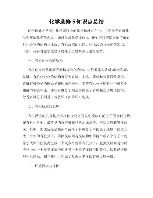 化学选修5知识点总结