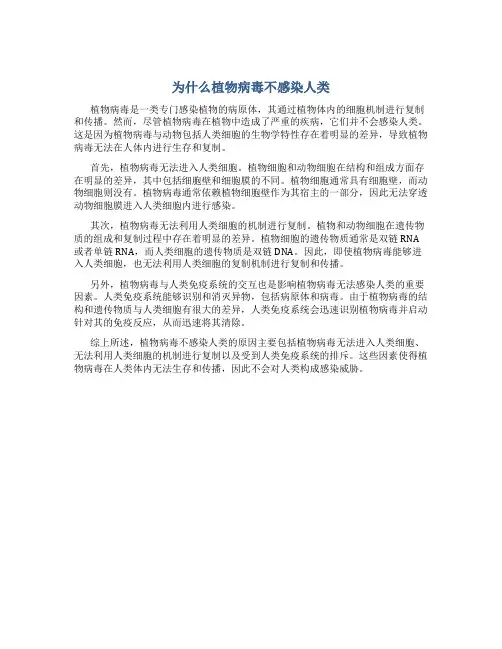 为什么植物病毒不感染人类
