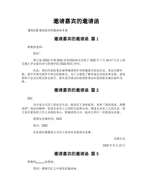 邀请嘉宾的邀请函