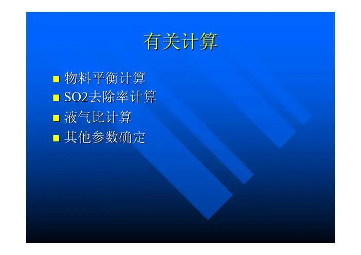 烟气脱硫设计有关计算