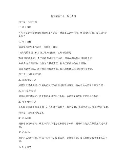 轮滑销售工作计划怎么写