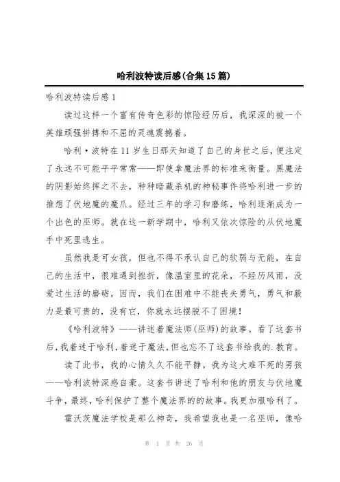 哈利波特读后感(合集15篇)