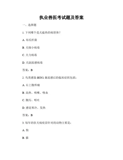 执业兽医考试题及答案