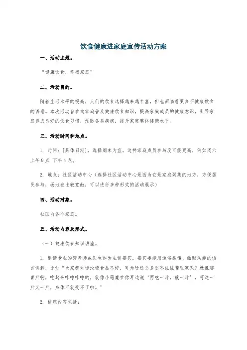 饮食健康进家庭宣传活动方案