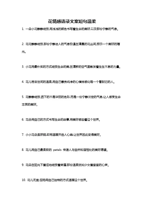 花情感语录文案短句温柔