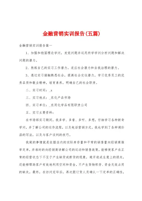 金融营销实训报告(五篇)