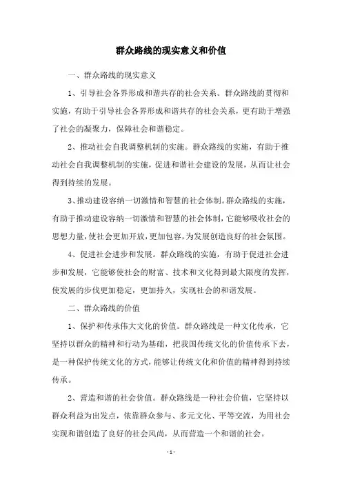 群众路线的现实意义和价值
