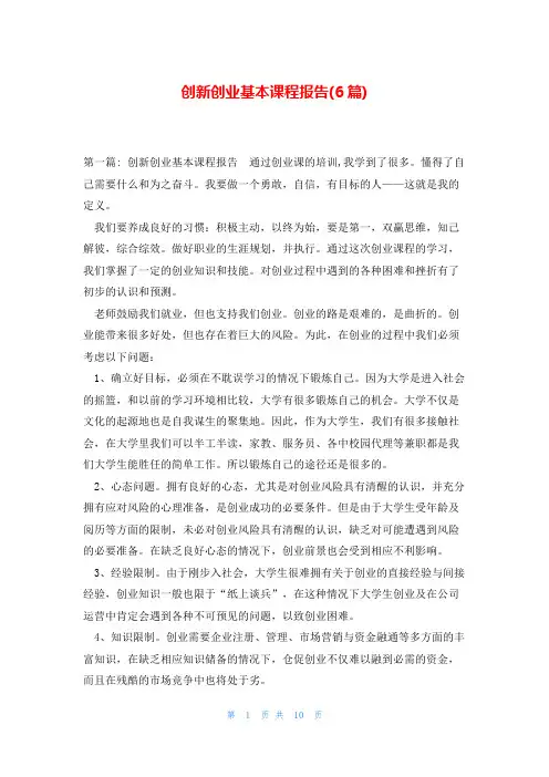 创新创业基本课程报告(6篇)