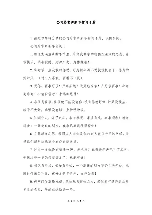 公司给客户新年贺词4篇