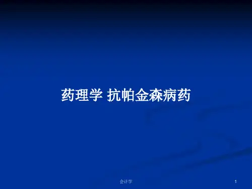 药理学 抗帕金森病药PPT学习教案